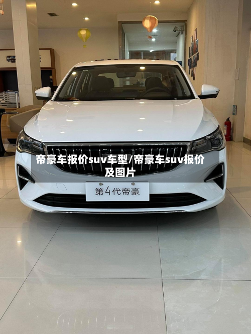 帝豪车报价suv车型/帝豪车suv报价及图片