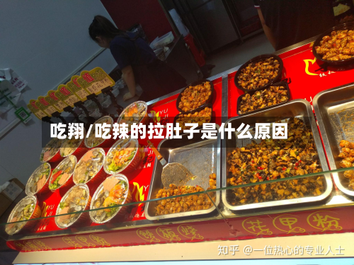 吃翔/吃辣的拉肚子是什么原因