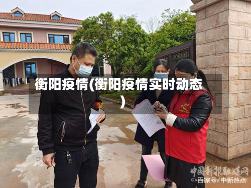 衡阳疫情(衡阳疫情实时动态)-第2张图片