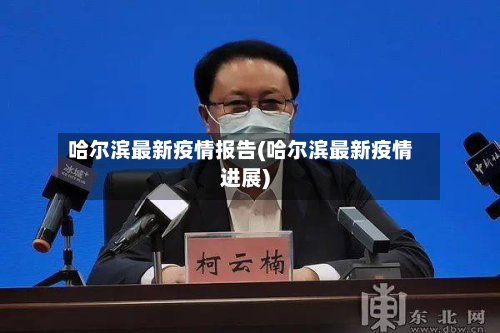 哈尔滨最新疫情报告(哈尔滨最新疫情进展)-第2张图片