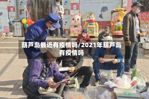 葫芦岛最近有疫情吗/2021年葫芦岛有疫情吗-第2张图片