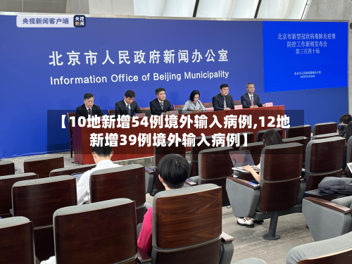 【10地新增54例境外输入病例,12地新增39例境外输入病例】-第3张图片