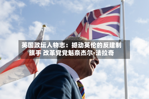 英国政坛人物志:撼动英伦的反建制旗手 改革党党魁奈杰尔·法拉奇-第3张图片