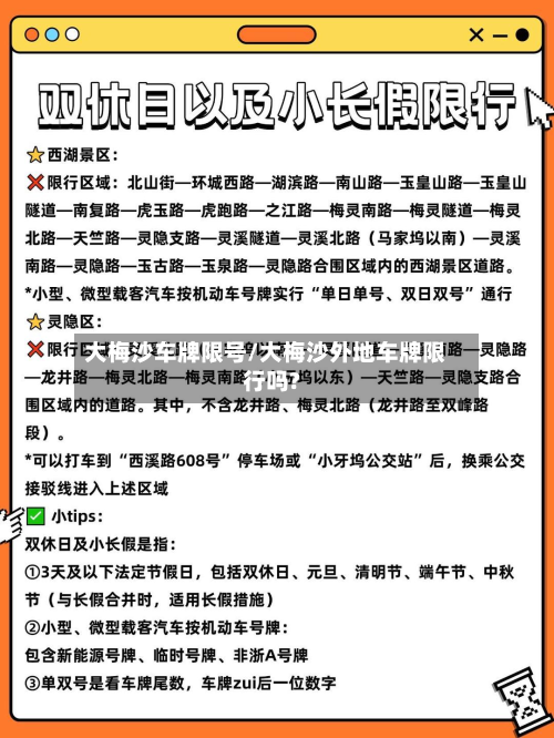 大梅沙车牌限号/大梅沙外地车牌限行吗?-第2张图片