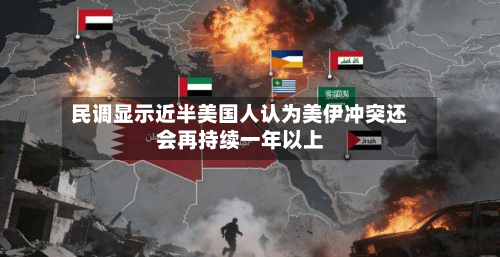 民调显示近半美国人认为美伊冲突还会再持续一年以上