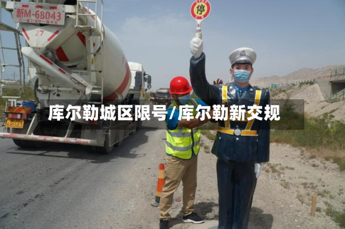 库尔勒城区限号/库尔勒新交规-第2张图片