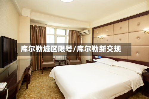 库尔勒城区限号/库尔勒新交规