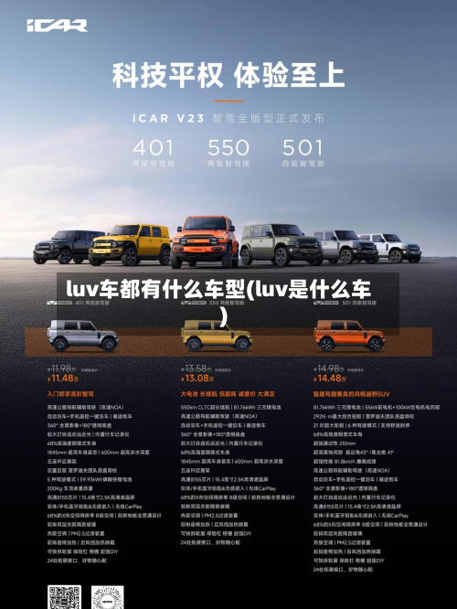 luv车都有什么车型(luv是什么车)