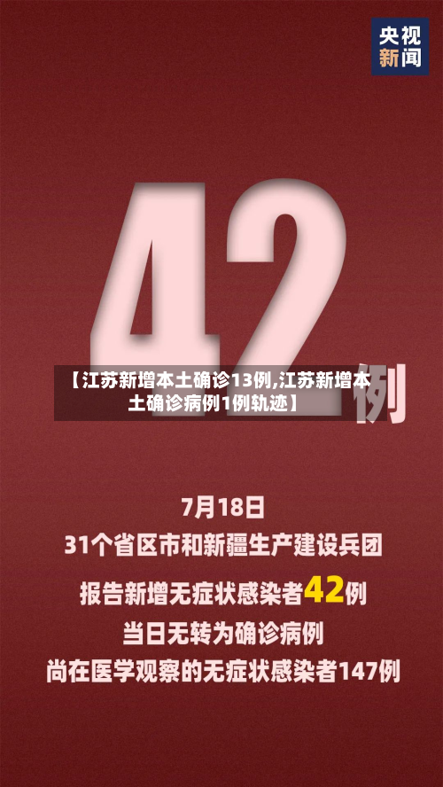【江苏新增本土确诊13例,江苏新增本土确诊病例1例轨迹】-第2张图片