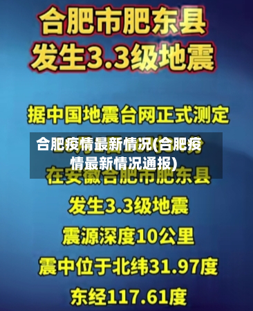 合肥疫情最新情况(合肥疫情最新情况通报)-第2张图片