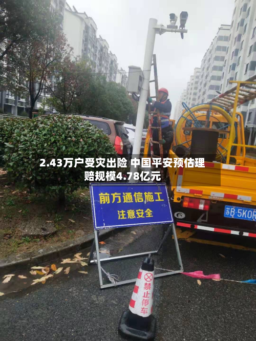 2.43万户受灾出险 中国平安预估理赔规模4.78亿元