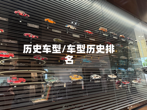 历史车型/车型历史排名