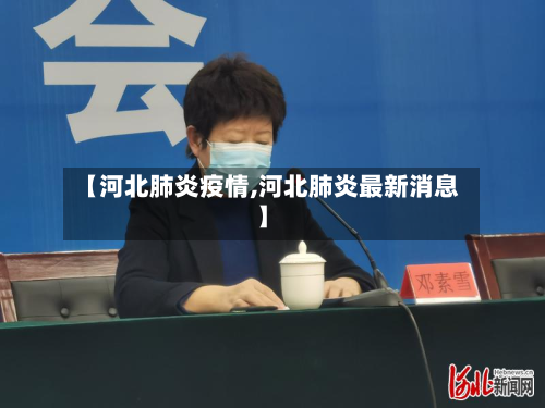 【河北肺炎疫情,河北肺炎最新消息】-第3张图片