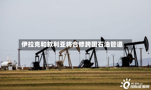 伊拉克和叙利亚将合修跨国石油管道-第2张图片