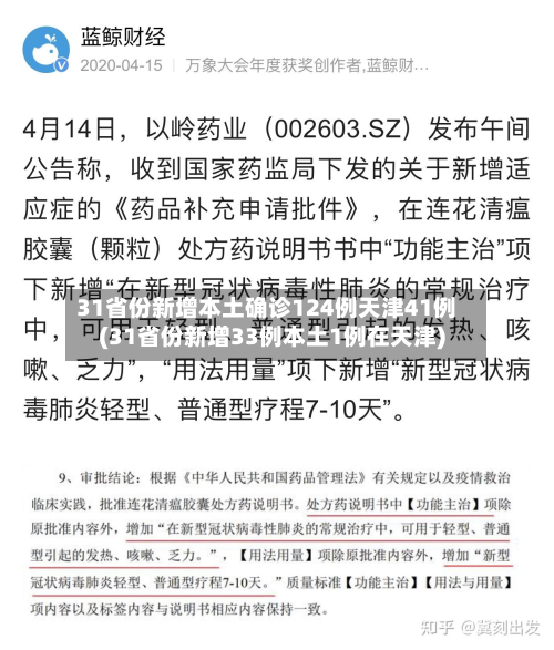 31省份新增本土确诊124例天津41例(31省份新增33例本土1例在天津)