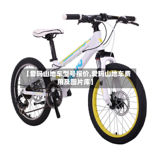 【爱玛山地车型号报价,爱玛山地车费用及图片库】