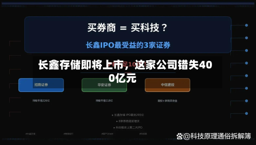 长鑫存储即将上市,这家公司错失400亿元