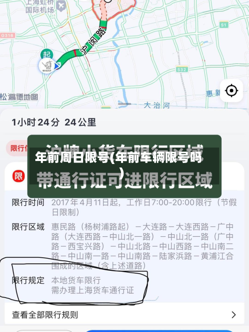 年前周日限号(年前车辆限号吗)