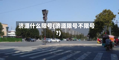 济源什么限号(济源限号不限号?)