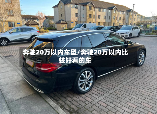 奔驰20万以内车型/奔驰20万以内比较好看的车