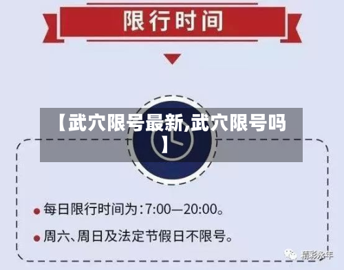 【武穴限号最新,武穴限号吗】-第3张图片