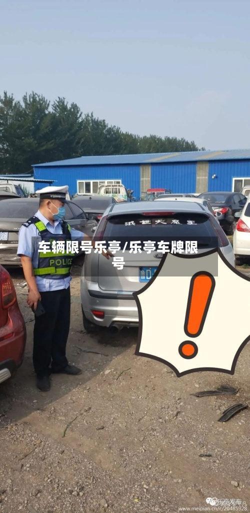 车辆限号乐亭/乐亭车牌限号
