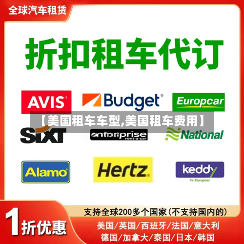 【美国租车车型,美国租车费用】-第3张图片