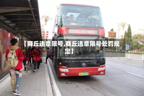 【商丘违章限号,商丘违章限号处罚规定】-第2张图片