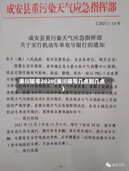 潢川限号2020(潢川限号几点到几点)