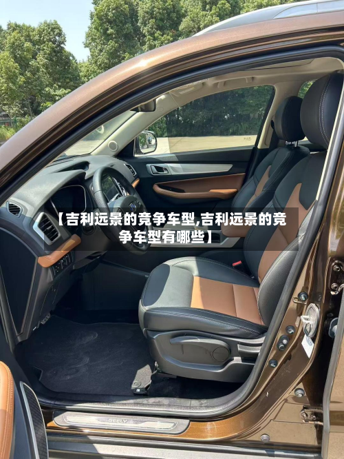 【吉利远景的竞争车型,吉利远景的竞争车型有哪些】