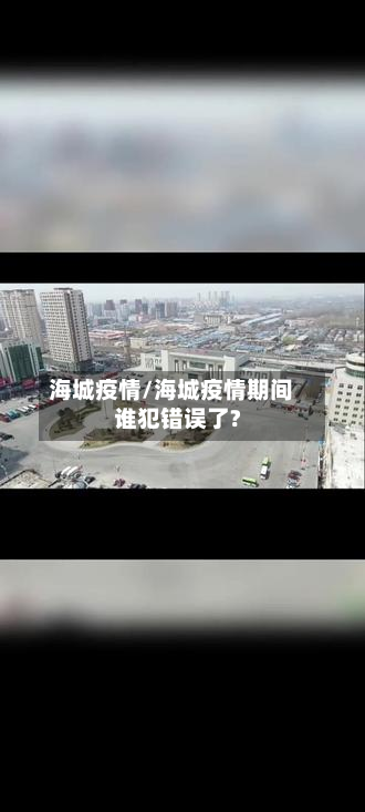 海城疫情/海城疫情期间谁犯错误了?-第2张图片