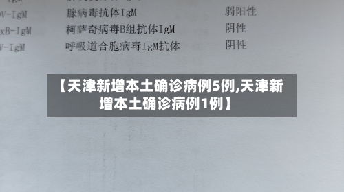 【天津新增本土确诊病例5例,天津新增本土确诊病例1例】