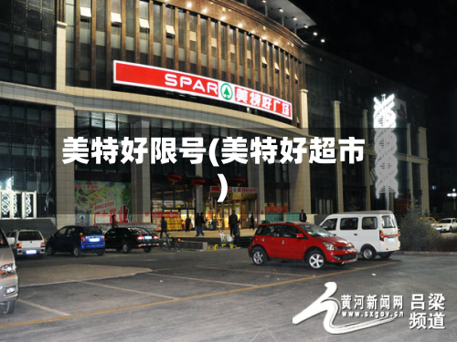美特好限号(美特好超市)-第2张图片