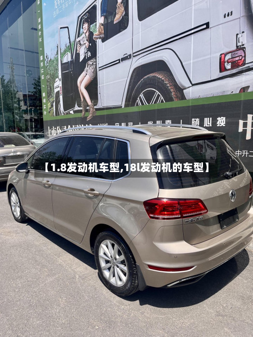 【1.8发动机车型,18l发动机的车型】-第2张图片