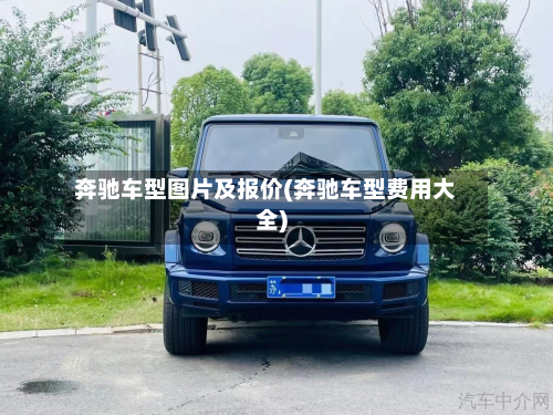 奔驰车型图片及报价(奔驰车型费用大全)-第2张图片