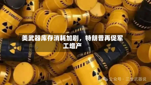 美武器库存消耗加剧	，特朗普再促军工增产-第2张图片