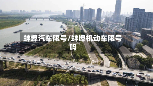 蚌埠汽车限号/蚌埠机动车限号吗-第3张图片