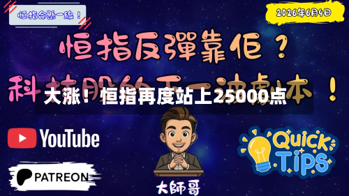 大涨!恒指再度站上25000点-第2张图片