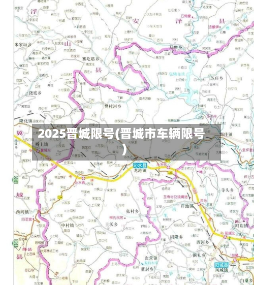 2025晋城限号(晋城市车辆限号)-第2张图片
