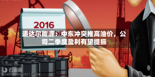 道达尔能源：中东冲突推高油价，公司二季度盈利有望提振-第3张图片
