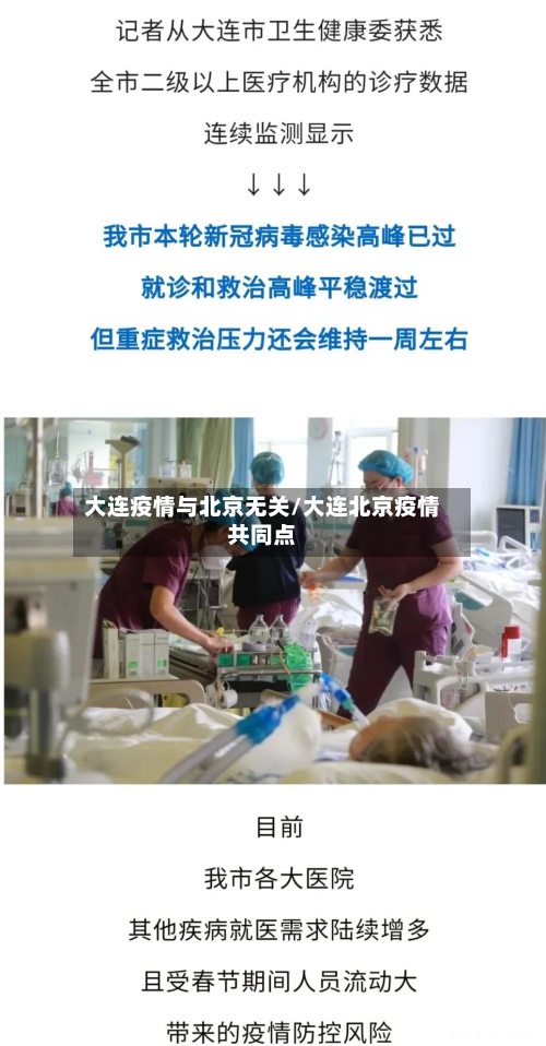 大连疫情与北京无关/大连北京疫情共同点