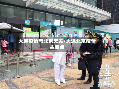 大连疫情与北京无关/大连北京疫情共同点-第2张图片