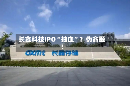 长鑫科技IPO“抽血”？伪命题！