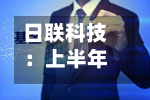 日联科技：上半年净利润同比预增约54.6%