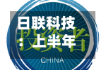 日联科技：上半年净利润同比预增约54.6%-第3张图片