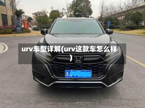 urv车型详解(urv这款车怎么样)
