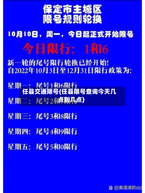 任县交通限号(任县限号查询今天几点到几点)