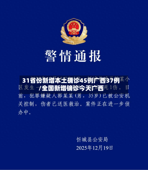 31省份新增本土确诊45例广西37例/全国新增确诊今天广西-第2张图片