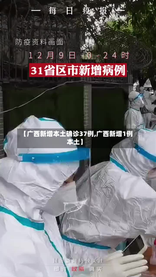 【广西新增本土确诊37例,广西新增1例本土】