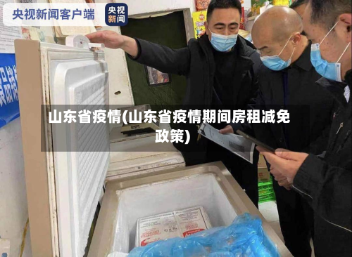 山东省疫情(山东省疫情期间房租减免政策)-第2张图片